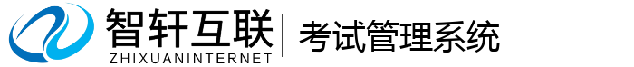 考试管理系统